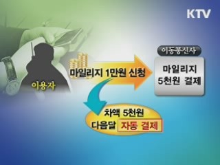 '휴대전화 요금, 마일리지로 내세요'