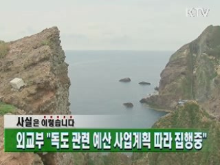 "독도 관련 예산 사업계획 따라 집행 중"