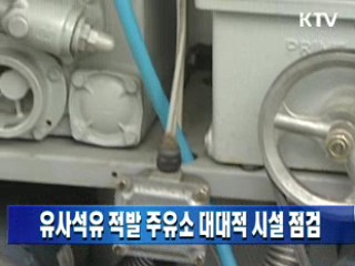 유사석유 적발 주유소 대대적 시설 점검