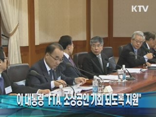 이 대통령 "FTA, 소상공인 기회 되도록 지원"