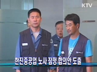 한진중공업 노사 잠정 합의안 도출