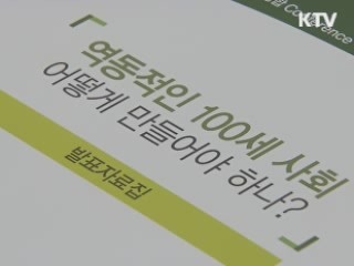 건강하고 활력있는 '100세 시대' 만든다