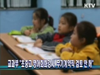 교과부 "초중고 영어회화강사, 무기계약직 검토 안 해"