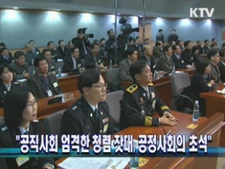 "공직사회 엄격한 청렴 잣대, 공정사회의 초석"