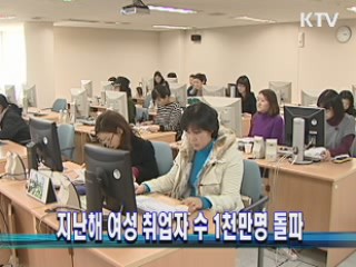 지난해 여성 취업자 수 1천만명 돌파