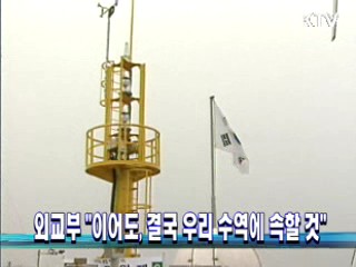 외교부 "이어도, 결국 우리 수역에 속할 것"