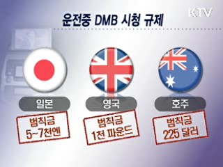 음주운전보다 위험한 DMB 