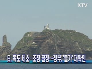 日, 독도 제소·조정 결정…정부, '불가' 재확인