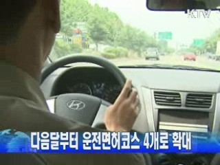 다음달부터 운전면허코스 4개로 확대