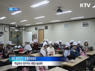 밸런타인데이, '빵 봉사' 택한 연인들 [캠퍼스 리포트]