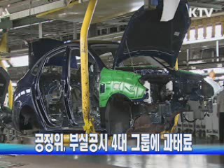 공정위, 부실공시 4대 그룹에 과태료