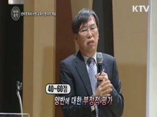 선비문화와 서원 교육의 현대적 계승 - 이해준 (공주대 사학과 교수)