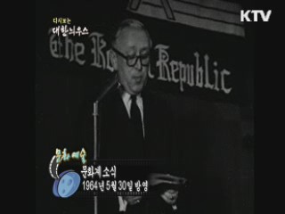 다시보는 대한늬우스+ (64.05.30)