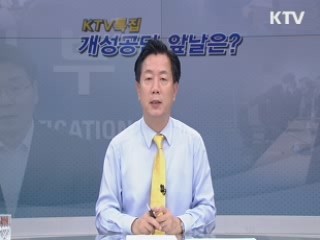 마지막 회담 제의, 개성공단 앞날은?