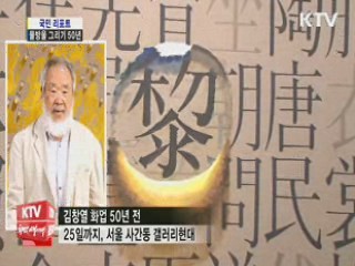 '물방울 그리기' 50년, 김창열 회고전