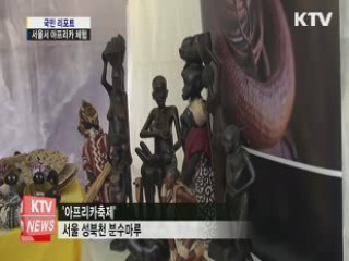 서울에서 아프리카를 체험하다