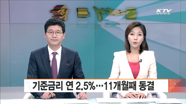 기준금리 연 2.5%…11개월째 동결