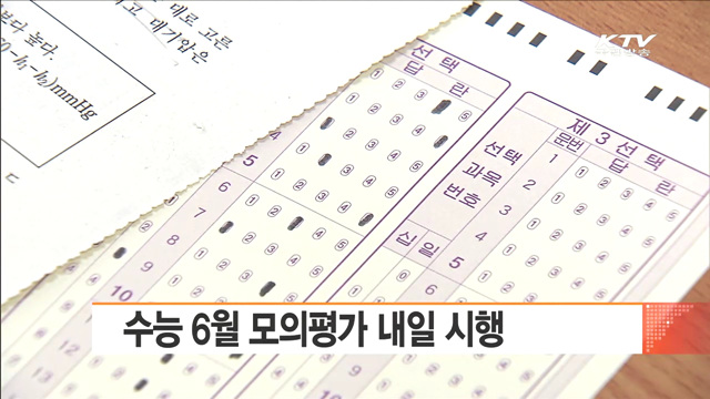 수능 6월 모의평가 내일 시행