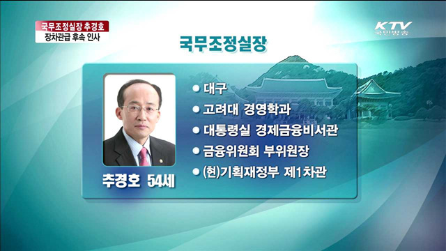 국무조정실장에 추경호 기재부 1차관