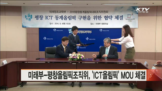 미래부-평창올림픽조직위, 'ICT올림픽' MOU 체결