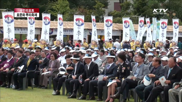 효문화 뿌리축제…효의 의미 되새긴다 [국민리포트]