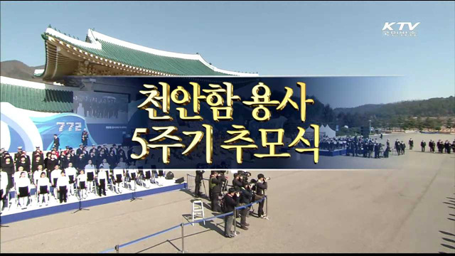천안함 용사 5주기 추모식
