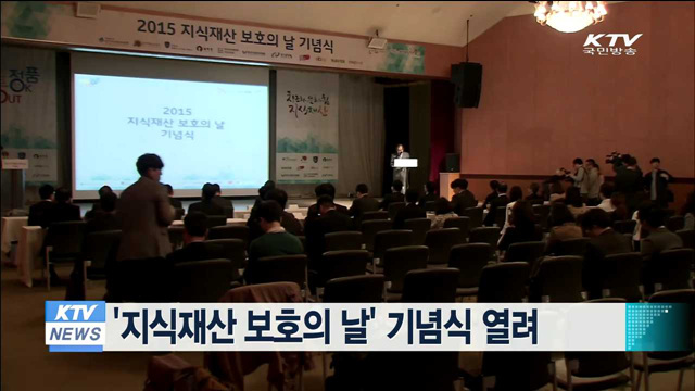 '지식재산 보호의 날' 기념식 열려