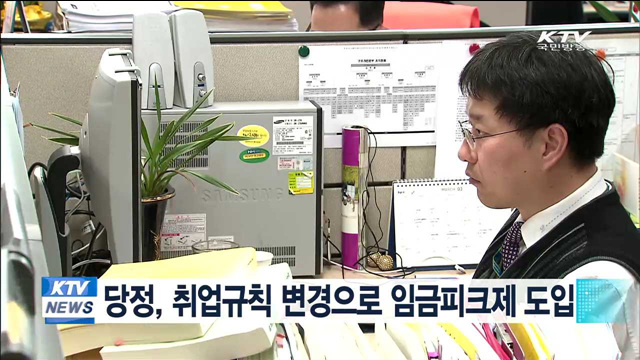 당정, 취업규칙 변경으로 임금피크제 도입