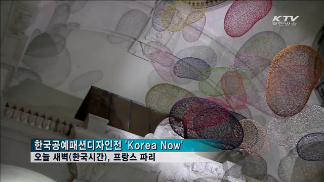 한국공예패션디자인전 관람…'문화외교'