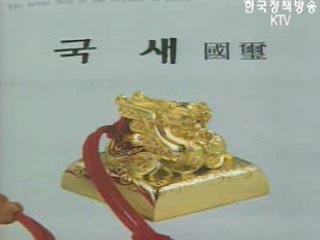 새 국새 제작