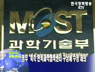 정부, 북측 민족과학협력센터 구상에 수정 제의