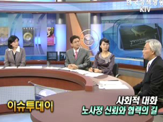 사회적 대화 노사정 신뢰와 협력의 길