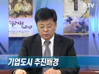 기업도시 추진계획