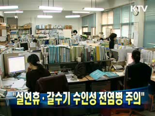"설연휴·갈수기 수인성 전염병 주의"