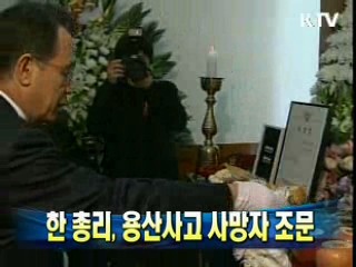 한 총리, 용산사고 사망자 조문