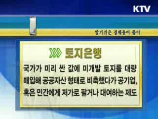 알기 쉬운 경제용어