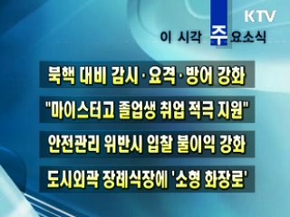 이 시각 주요소식(단신)