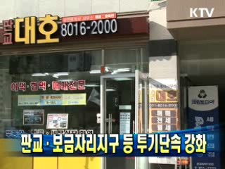 판교·보금자리지구 등 투기단속 강화