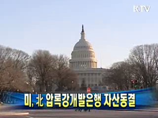 미, 北 압록강개발은행 자산동결