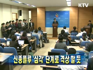 신종플루 '심각' 단계로 격상 할 듯