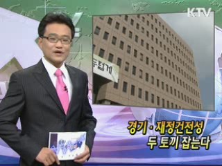 경기·재정건전성 두 토끼 잡는다 [클릭! 경제브리핑]