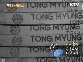 수출의 날(69')