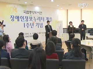 장애인 공공 도서관 2013년까지 100곳 확대