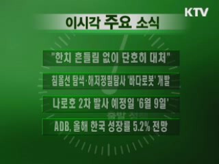 이 시각 주요소식(단신)