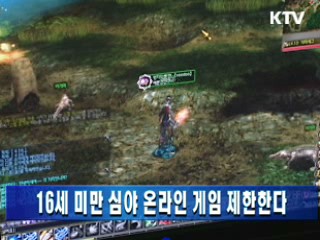 16세 미만 심야 온라인게임 제한한다