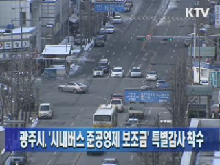 광주시, '시내버스 준공영제 보조금' 특별감사 착수