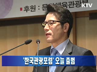 '한국관광포럼' 오늘 출범