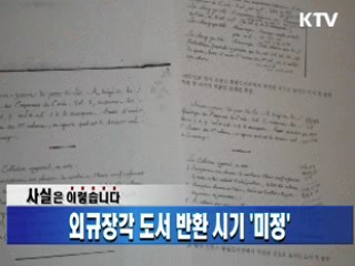 외규장각 도서 반환 시기 '미정'