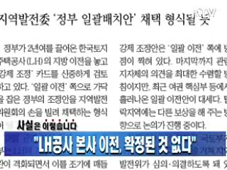 "LH공사 본사 이전, 확정된 것 없다"