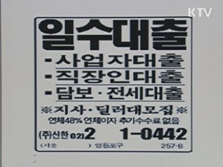 사금융 피해 40% 급증…단속·예방 강화